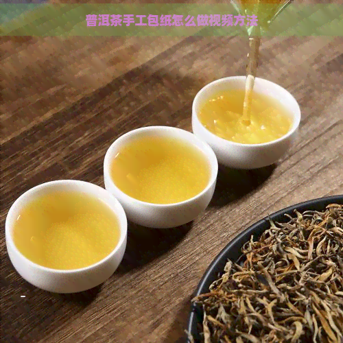 普洱茶手工包纸怎么做视频方法