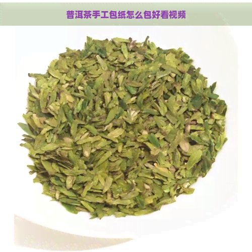 普洱茶手工包纸怎么包好看视频