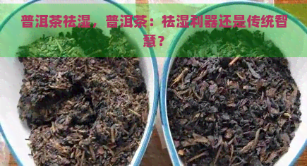 普洱茶祛湿，普洱茶：祛湿利器还是传统智慧？