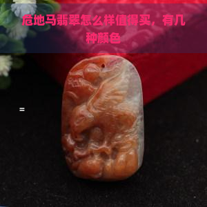 危地马翡翠怎么样值得买，有几种颜色