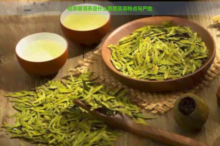 班章普洱茶是什么意思及其特点与产地