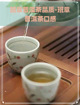 班章普洱茶品质-班章普洱茶口感