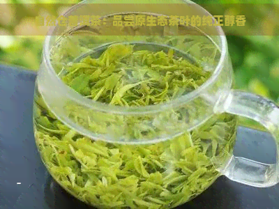 自然仓普洱茶：品尝原生态茶叶的纯正醇香