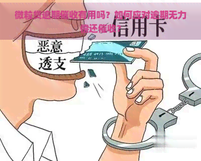 微粒贷逾期有用吗？如何应对逾期无力偿还？