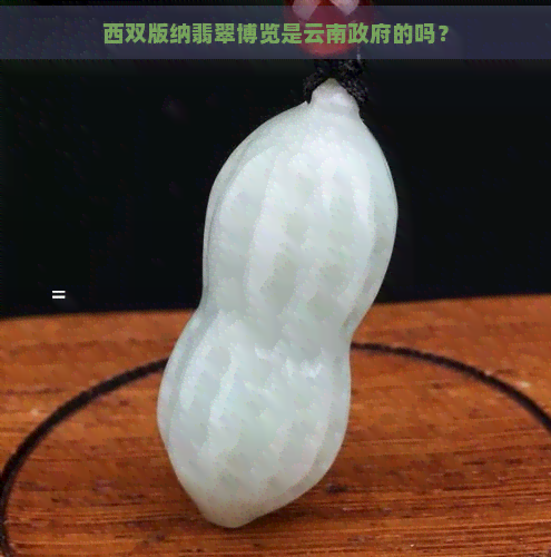 西双版纳翡翠博览是云南     的吗？