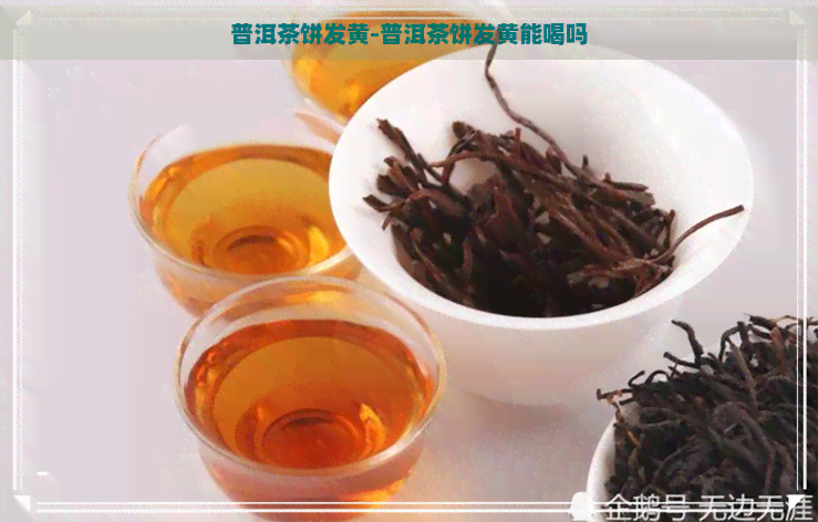 普洱茶饼发黄-普洱茶饼发黄能喝吗