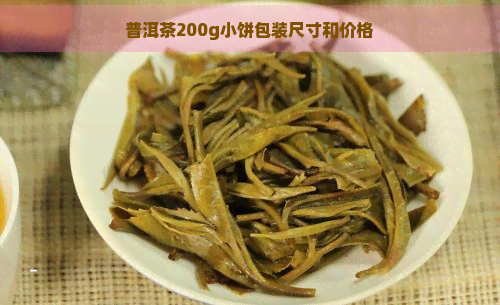 普洱茶200g小饼包装尺寸和价格