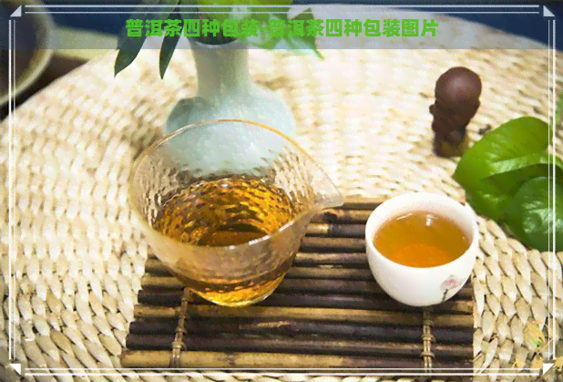 普洱茶四种包装-普洱茶四种包装图片