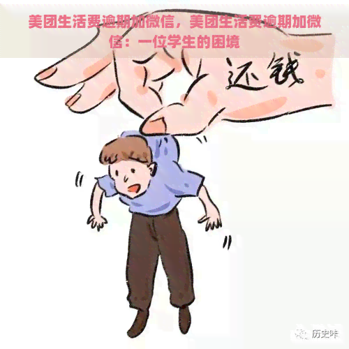 美团生活费逾期加微信，美团生活费逾期加微信：一位学生的困境