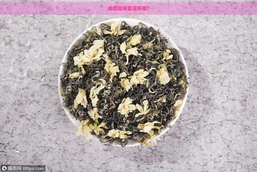 减肥能喝普洱茶嘛？