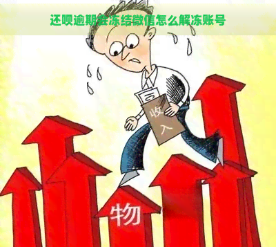 还呗逾期会冻结微信怎么解冻账号