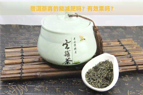 普洱茶真的能减肥吗？有效果吗？