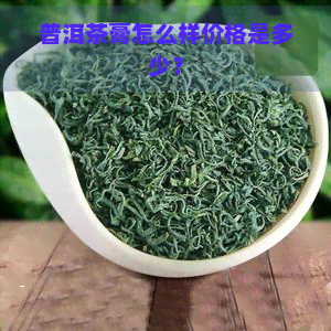 普洱茶膏怎么样价格是多少？