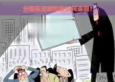 无故扣款如何追回？