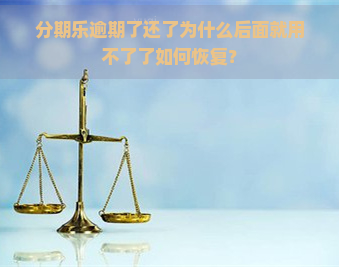 逾期了还了为什么后面就用不了了如何恢复？