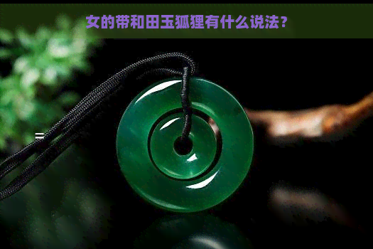 女的带和田玉狐狸有什么说法？