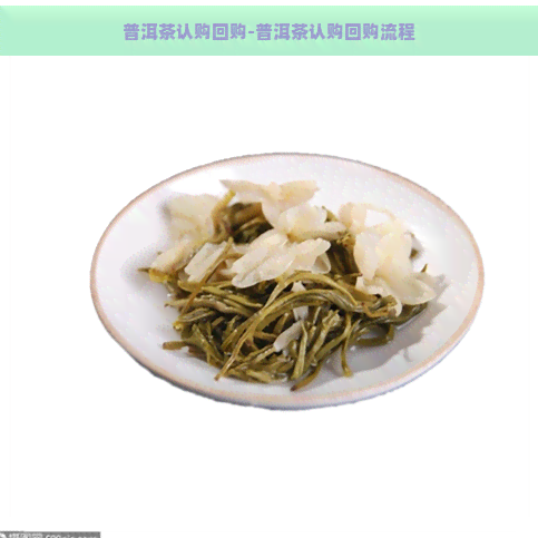 普洱茶认购回购-普洱茶认购回购流程