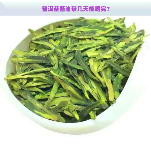 普洱茶酱油茶几天能喝完？