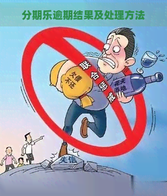 逾期结果及处理方法