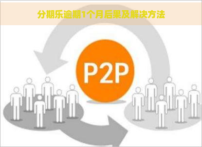 逾期1个月后果及解决方法