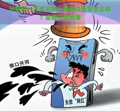 一万多逾期一年多以后会怎么样？逾期还款后果