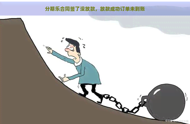 合同签了没放款，放款成功订单未到账