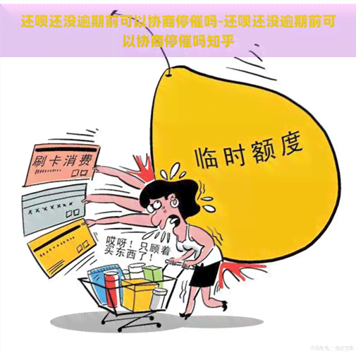 还呗还没逾期前可以协商停催吗-还呗还没逾期前可以协商停催吗知乎