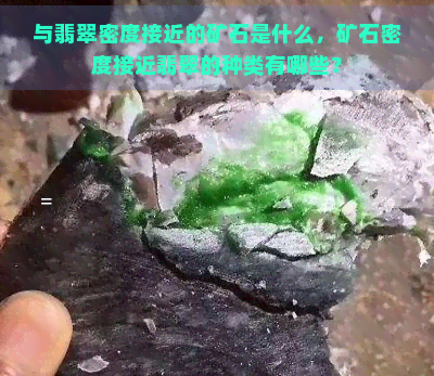 与翡翠密度接近的矿石是什么，矿石密度接近翡翠的种类有哪些？