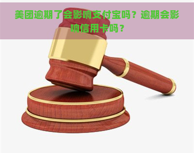 美团逾期了会影响支付宝吗？逾期会影响信用卡吗？