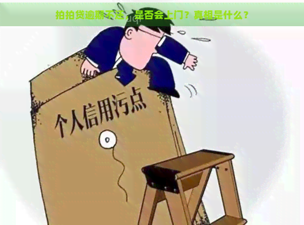 逾期不还，是否会上门？真相是什么？