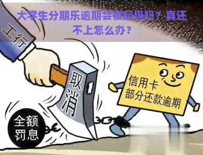 大学生逾期会被起诉吗？真还不上怎么办？