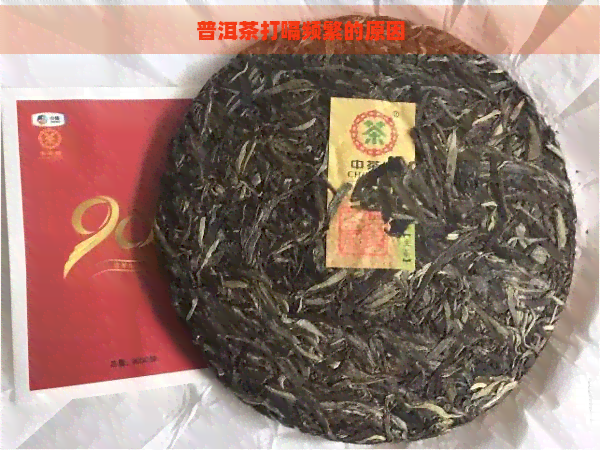 普洱茶打嗝频繁的原因