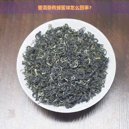 普洱茶有蜂蜜味怎么回事？