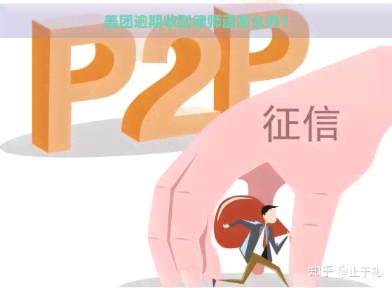 美团逾期收到律师函怎么办？