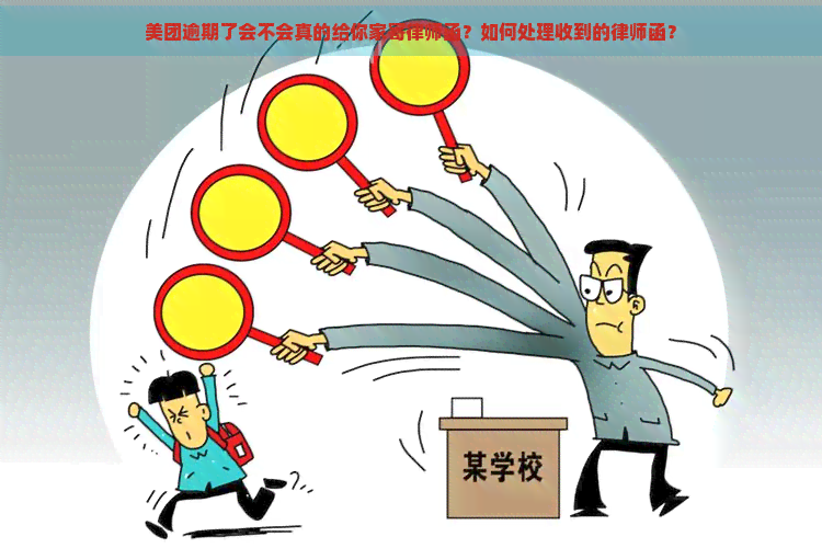 美团逾期了会不会真的给你家寄律师函？如何处理收到的律师函？