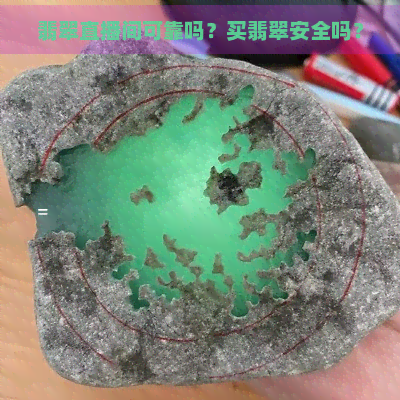 翡翠直播间可靠吗？买翡翠安全吗？