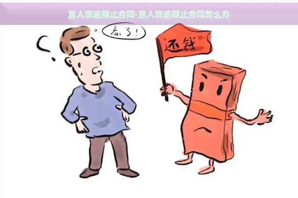 宜人贷逾期止合同-宜人贷逾期止合同怎么办