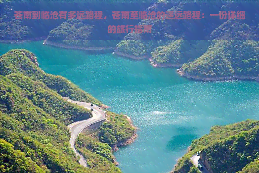 苍南到临沧有多远路程，苍南至临沧的遥远路程：一份详细的旅行指南