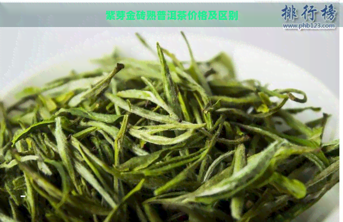 紫芽金砖熟普洱茶价格及区别