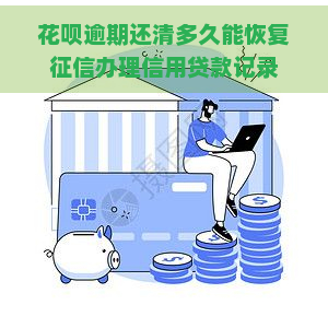 花呗逾期还清多久能恢复办理信用贷款记录