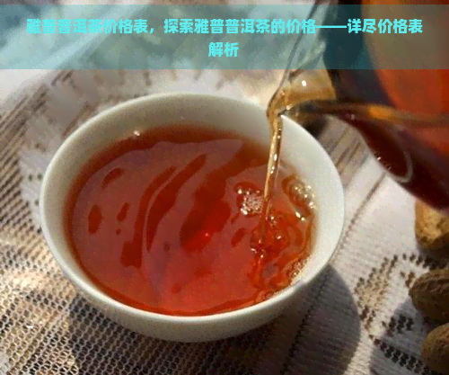 雅普普洱茶价格表，探索雅普普洱茶的价格——详尽价格表解析