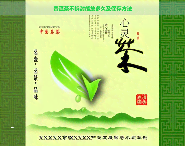 普洱茶不拆封能放多久及保存方法