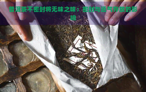 普洱茶不密封将无味之味：密封与透气存放的影响