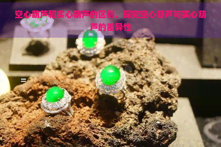 空心葫芦和实心葫芦的区别，探究空心葫芦与实心葫芦的差异性