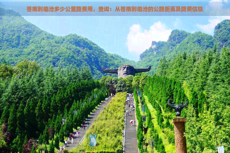 苍南到临沧多少公里路费用，查询：从苍南到临沧的公路距离及路费信息