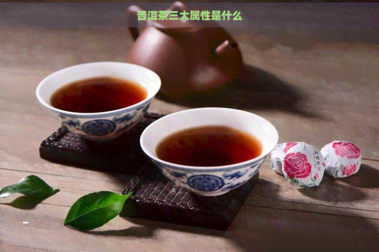 普洱茶三大属性是什么