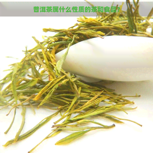 普洱茶属什么性质的茶和食品？