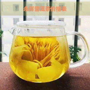 永祥普洱茶价格表