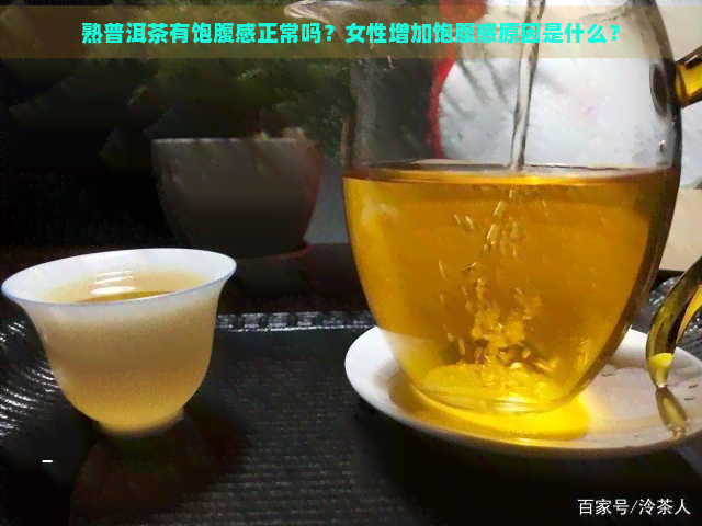 熟普洱茶有饱腹感正常吗？女性增加饱腹感原因是什么？