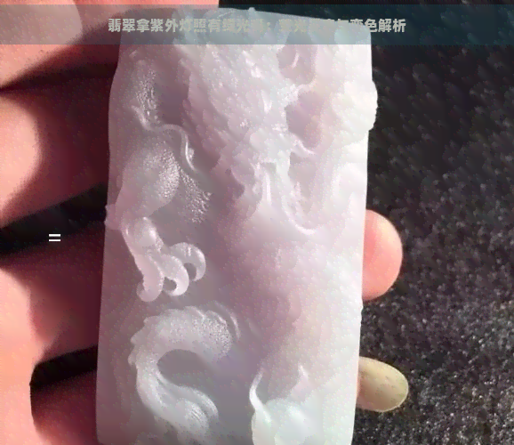 翡翠拿紫外灯照有绿光吗：荧光反应与变色解析